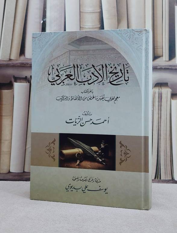 تاريخ الادب العربي (مع معجم لغوي يفسر ما غمض من الالفاظ والتراكيب) / تأليف احمد حسن الزيات / ضبطه وخرج نصوصه يوسف علي بديوي