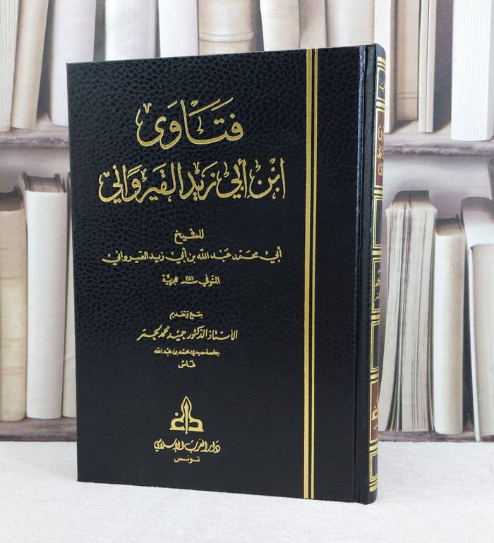 فتاوى ابن ابي زيد القيرواني / تأليف ابن ابي زيد القيروان / تحقيق حميد محمد لحم