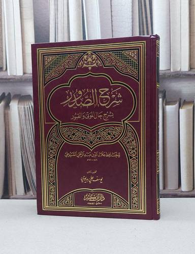 شرح الصدور بشرح حال الموتى والقبور / تأليف - جلال الدين عبدالرحمن السيوطي 