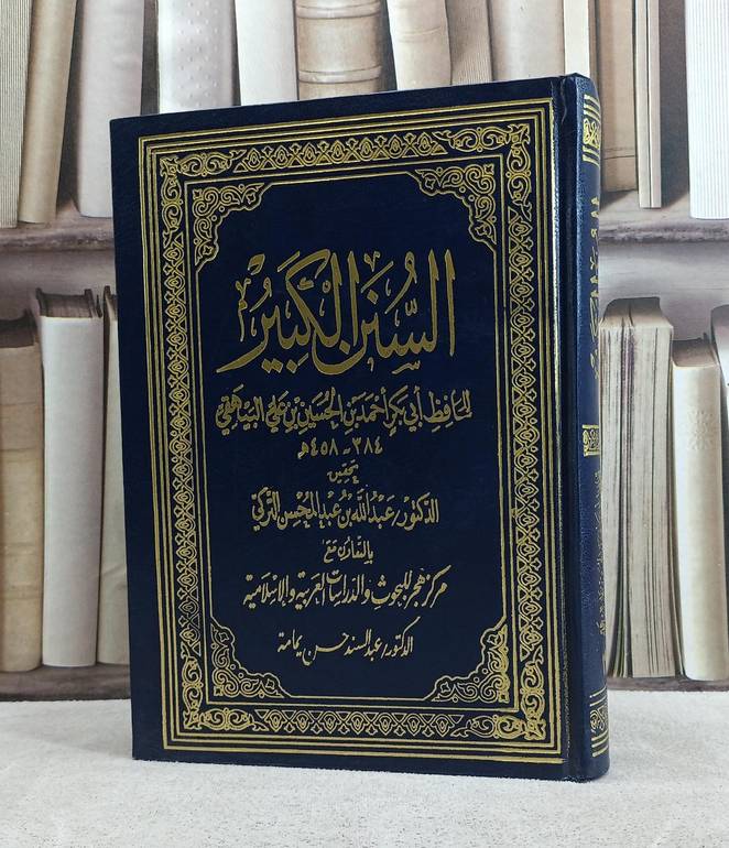 السنن الكبير للبيهقي 24/1 / البيهقي / تحقيق:عبد الله عبد المحسن التركي