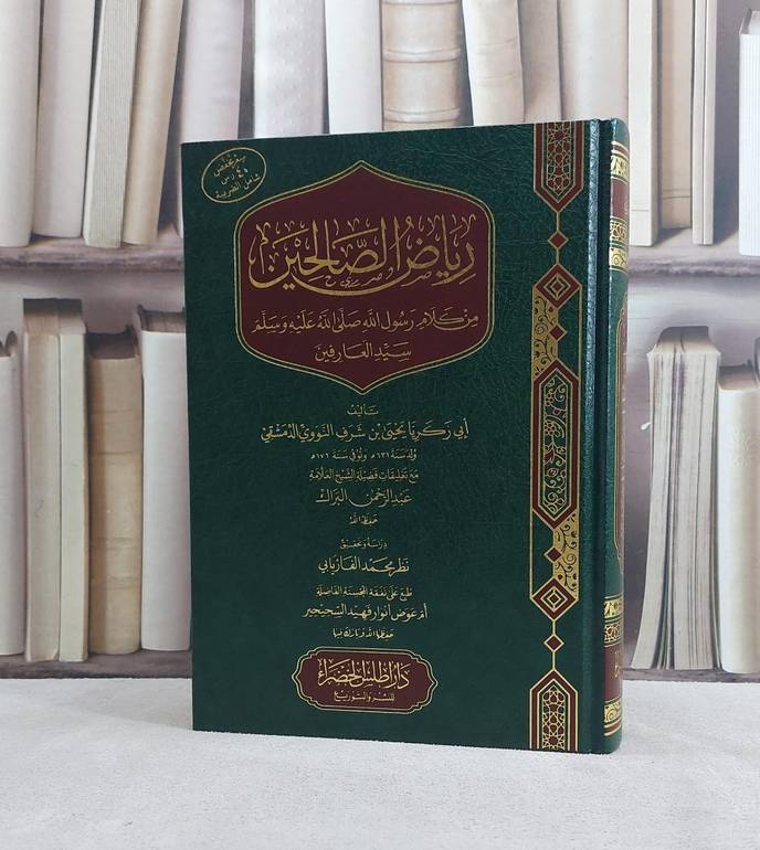 رياض الصالحين مع تعليقات فضيلة الشيخ العلامة عبد الرحمن البراك  / تأليف الامام النووي / دراسة تحقيق نظر محمد الفاريابي  (دار اطلس الخضراء )