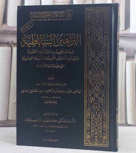 البراهين الساباطية فيما تستقيم به دعائم الملة المحمدية/ تأليف الامام جواد ساباط ابراهيم ساباط/ دراسة و تحقيق أ. د. حمادة محمد ابراهيم سالمان