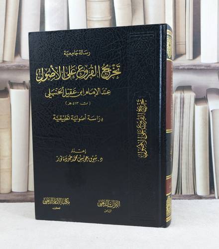 تخريج الفروع على الاصول عند الامام ابن عقيل الحنبلي / تأليف شوق عويس محمد