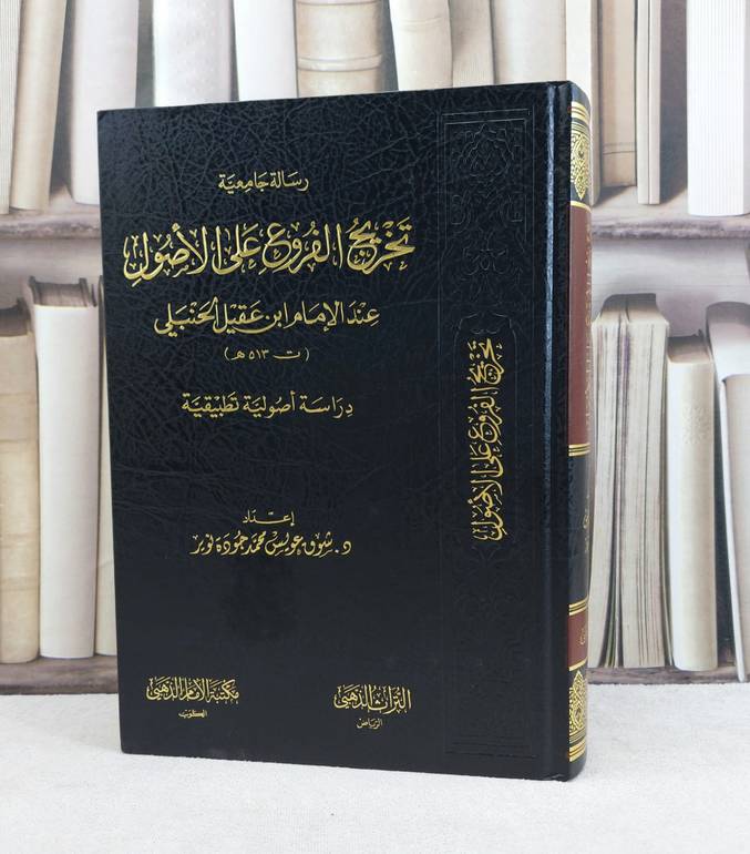تخريج الفروع على الاصول عند الامام ابن عقيل الحنبلي / تأليف شوق عويس محمد