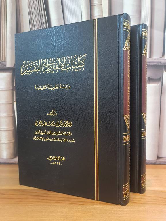 كليات الألفاظ في التفسير / د.بريك سعيد القرني