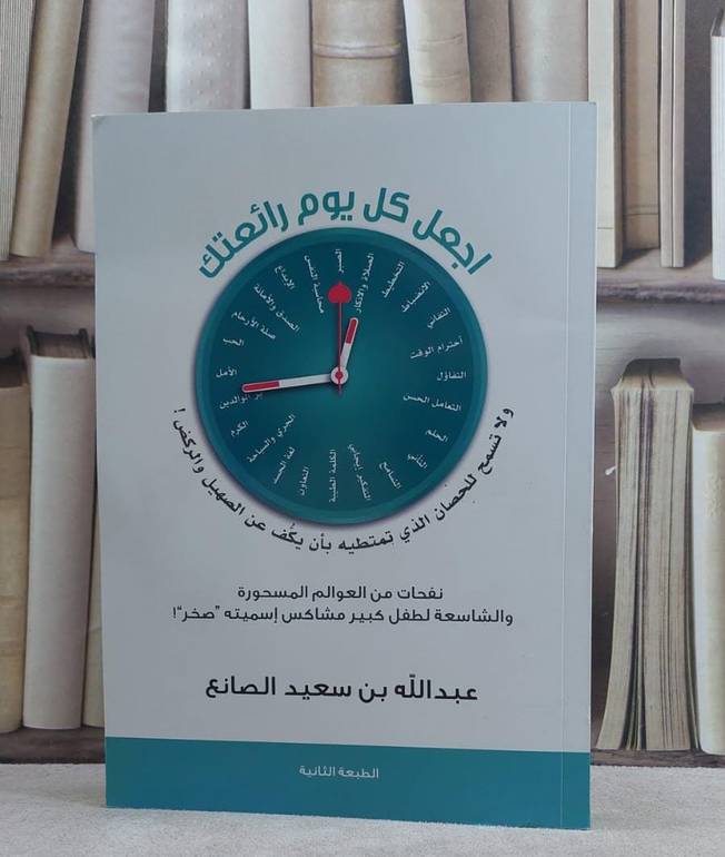 اجعل كل يوم رائعتك ولا تسمح للحصان الذي تمتطيه / عبد الله الصانع