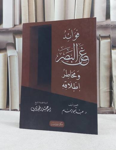 فوائد غض البصر ومخاطر اطلاقه / جمع وتأليف عبد الجواد حمام