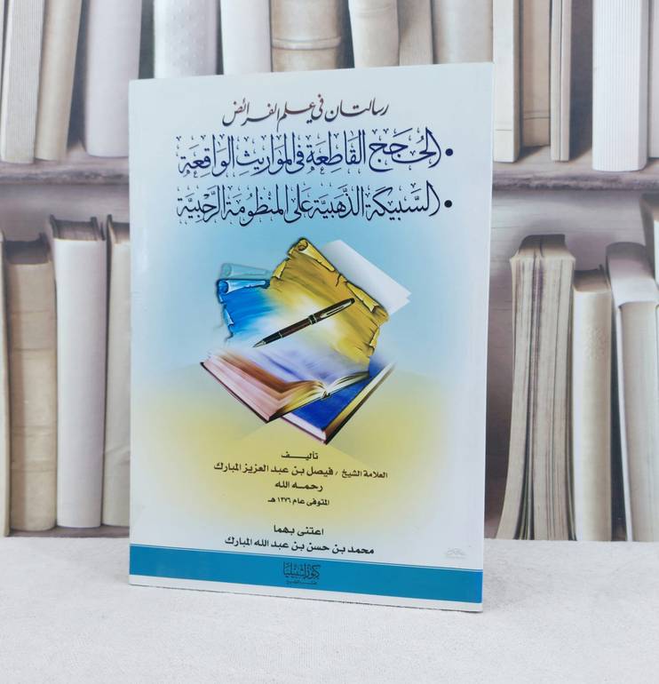 رسالتان في علم الفرائض الحجج القاطعة والسبيكة / تأليف : فيصل المبارك / تحقيق : محمد حسن المبارك