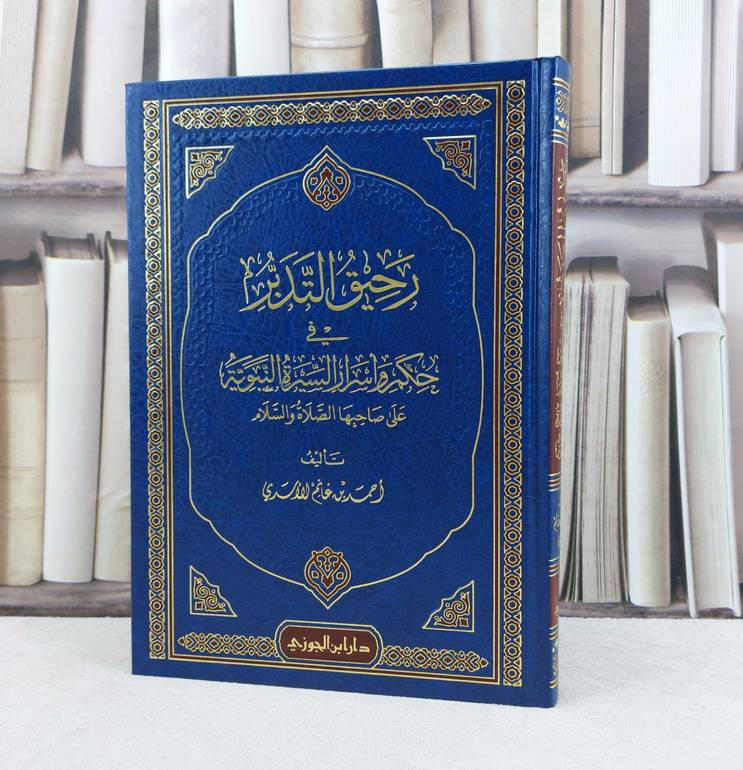 رحيق التدبر في حكم واسرار السيرة النبوية / تأليف : احمد غانم الاسدي