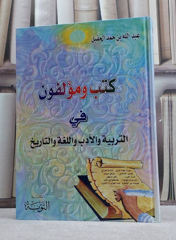 كتب ومؤلفون  في التربية والأدب واللغة والتاريخ المؤلف. عبد الله حمد الحقيل