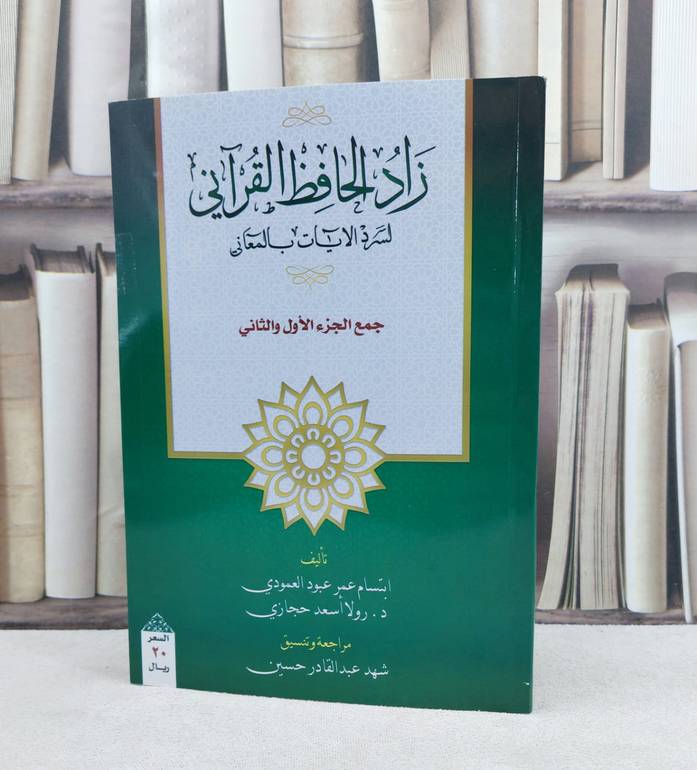 زاد الحافظ القرآن لسرد الآيات بالمعاني / تأليف : ابتسام عمر العمودي / رولا اسعد حجازي