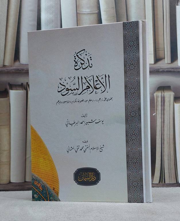 تذكرة الاعلام السود / يوسف شبير احمد البريطاني