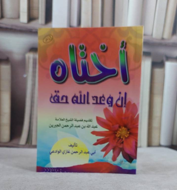 اختاه ان وعد الله حق  / غازي الوادعي