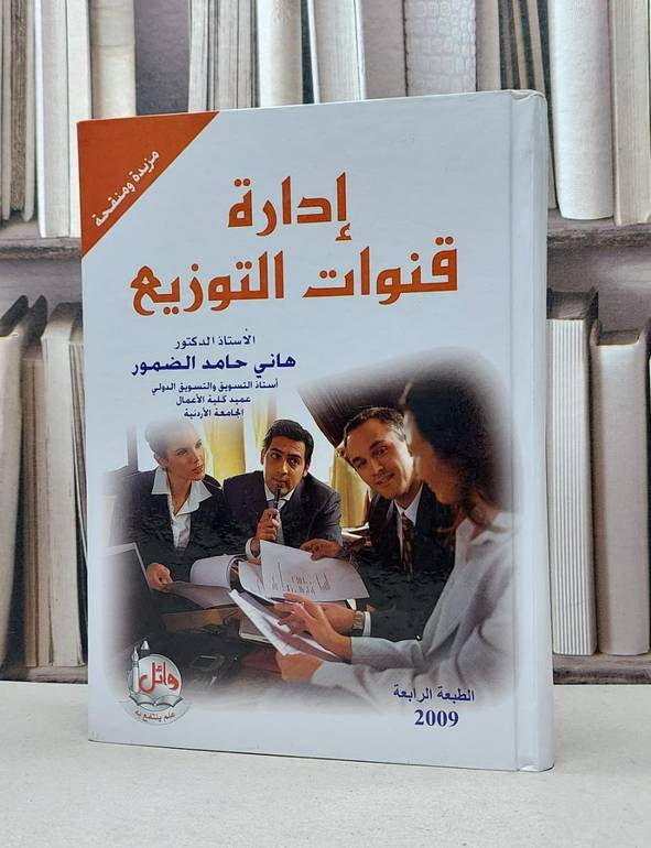 ادارة قنوات التوزيع / هاني حامد الضمور