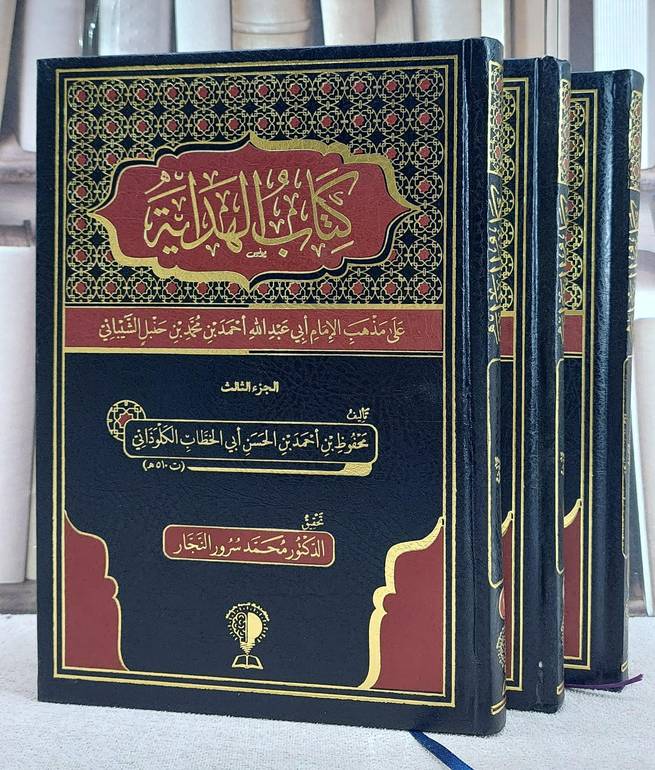 كتاب الهداية على مذهب الامام ابي عبد الله احمد بن محمد بن حنبل الشيباني 3/1