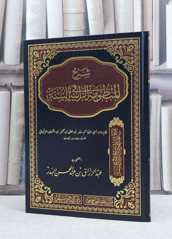 شرح المنظومة الرائية في السنة / الامام الزنجاني / تحقيق:عبد الرزاق عبد المحسن البدر
