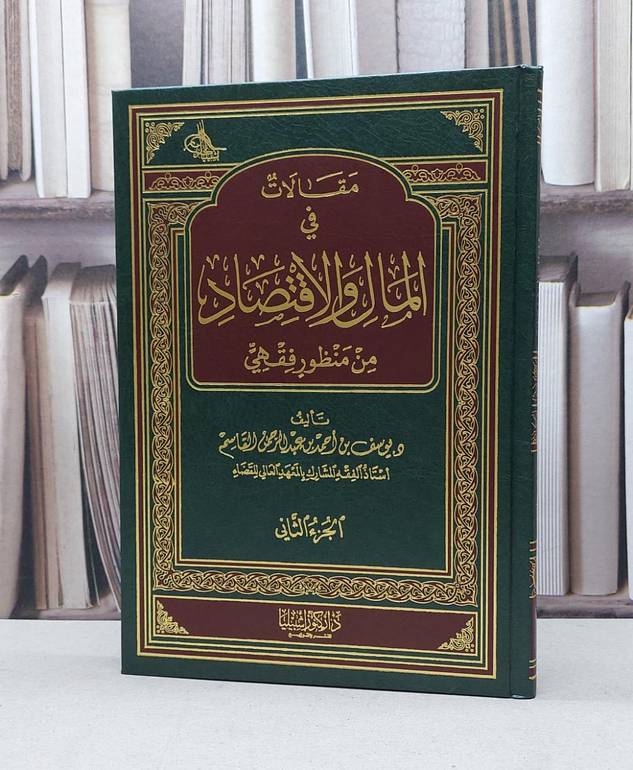 مقالات في المال والاقتصاد من منظور فقهي ج2 / يوسف احمد القاسم