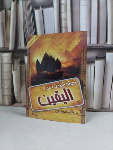 رحلة البحث عن اليقين / خالد ابو شادي