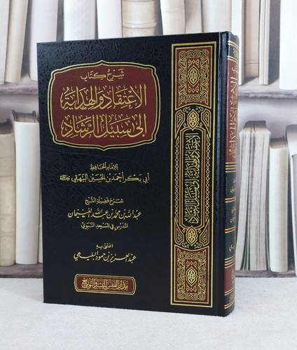 شرح كتاب الاعتقاد والهداية الى سبيل الرشاد / تأليف : الامام البيهقي / شرح : عبد الله الغنيمان / اعنتى به : عبد العزيز البليهي