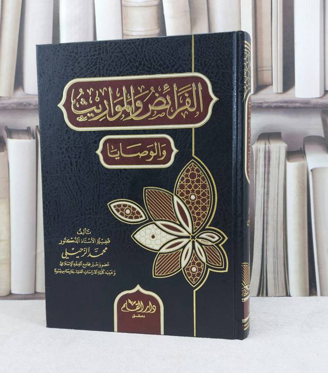 الفرائض و المواريث والوصايا / تأليف : محمد الزحيلي