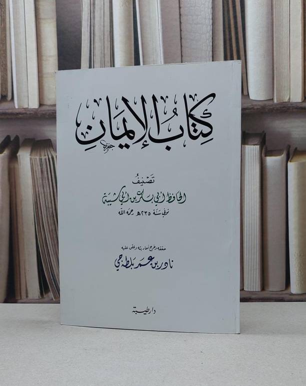 الايمان لابن ابي شيبة / ابن ابي شيبة / تحقيق-نادر عمر بلطة جي
