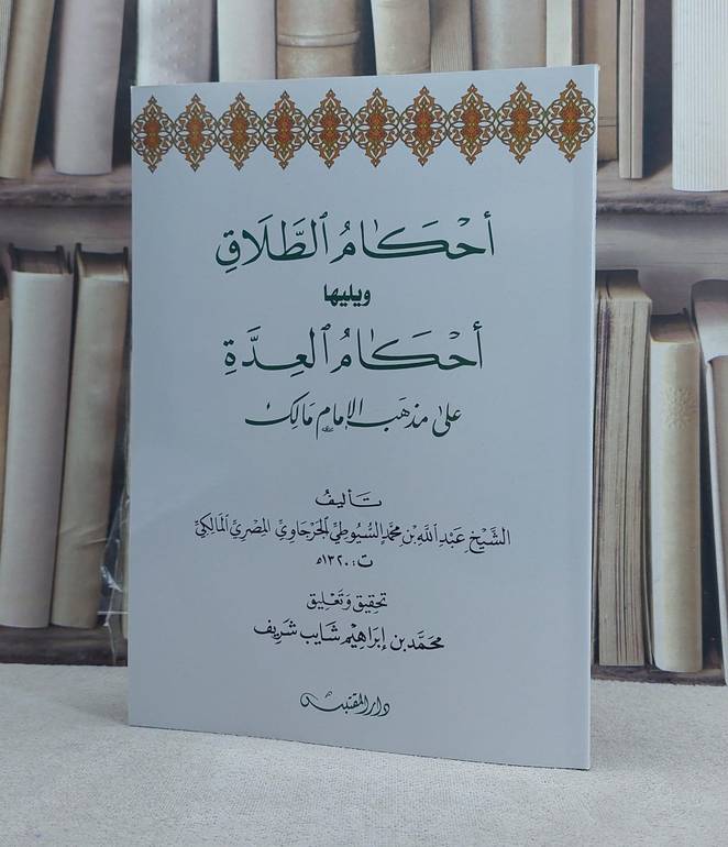 احكام الطلاق ويليها احكام العدة على مذهب الامام مالك / تأليف: الامام السيوطي / تحقيق: محمد ابراهيم شايب شريف