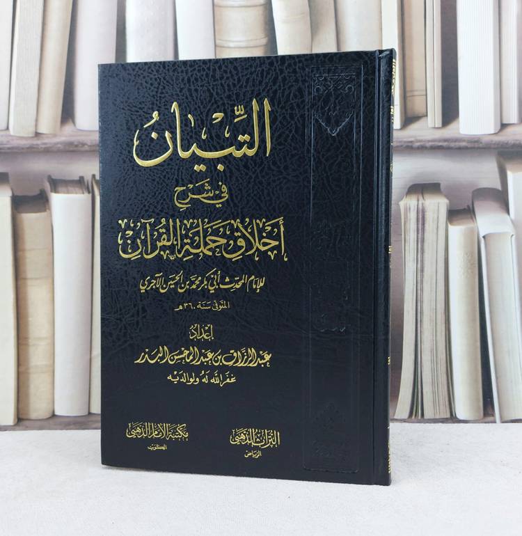 التبيان في شرح أخلاق حملة القرآن / تأليف : عبدالرزاق بن عبدالمحسن البدر