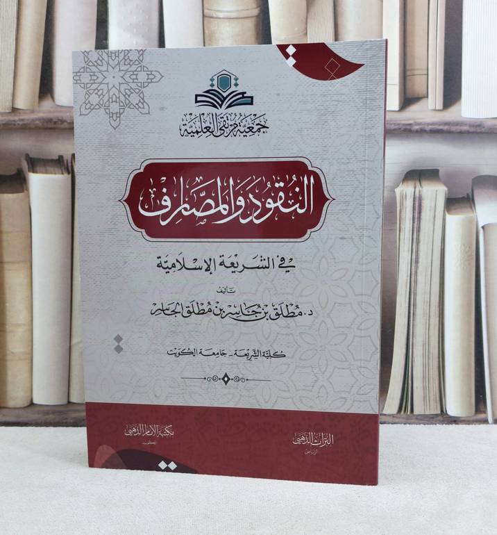 النقود والمصارف في الشريعة الاسلامية / تأليف : مطلق جاسر الجاسر
