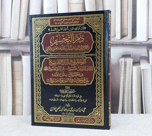 ذم التجسيم وحجج اثبات صفات الله الغني الكريم / تأليف : علي حسن عبد الحميد الحلبي
