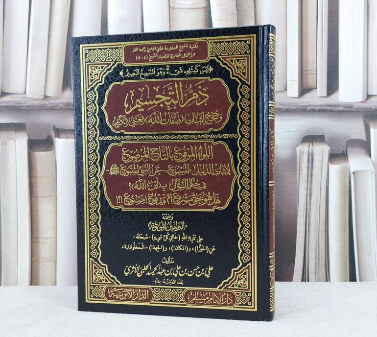 ذم التجسيم وحجج اثبات صفات الله الغني الكريم / تأليف : علي حسن عبد الحميد الحلبي