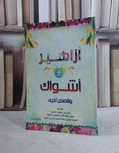 ازاهير واشواك وقصص اخرى / علي محمد السيد