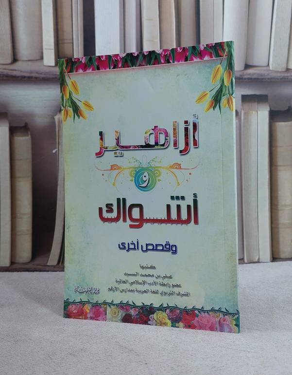 ازاهير واشواك وقصص اخرى / علي محمد السيد