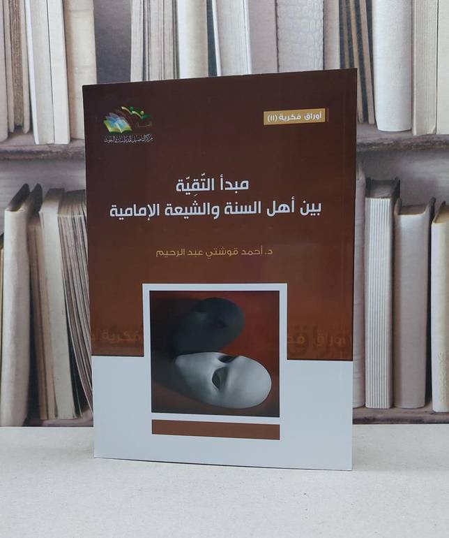 مبدا التقية بين اهل السنة والشيعة الامامية / احمد قوشتي