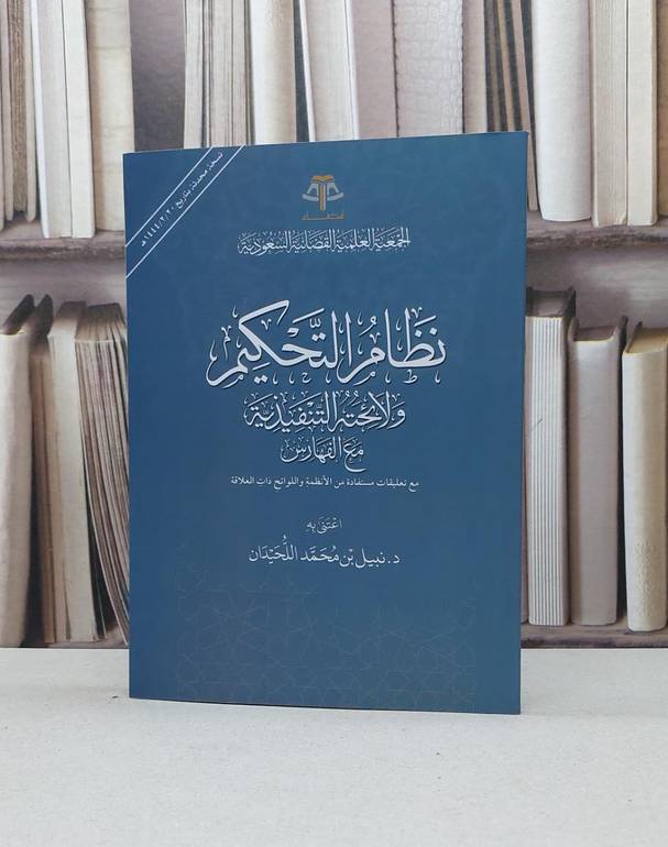 نظام التحكيم ولائحته التنفيذية مع الفهارس / تأليف نبيل محمد اللحيدان