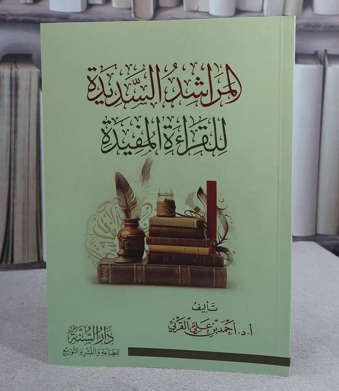 المراشد السديدة للقراءة المفيدة (14*20)