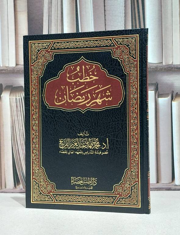 خطب شهر رمضان / محمد فهد عبد العزيز الفريح