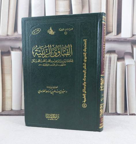 الفتاوى الزينية / تأليف : زين بن إبراهيم  بكر / تحقيق : سعيد سالم الغامدي