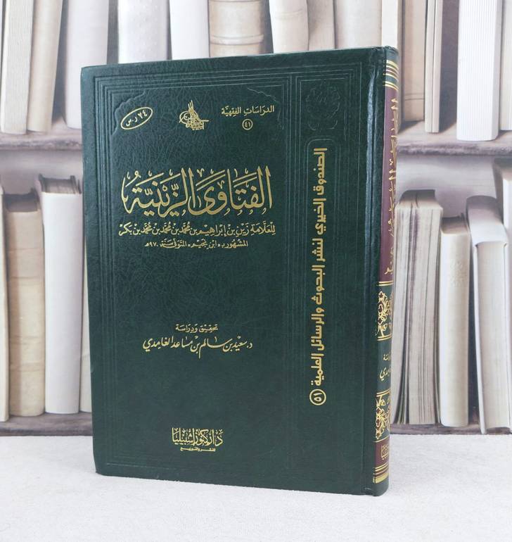 الفتاوى الزينية / تأليف : زين بن إبراهيم  بكر / تحقيق : سعيد سالم الغامدي
