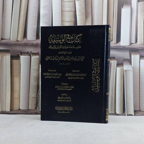 كتاب الوسيلة المشهور ب (قاعدة جليلة في التوسل والوسيلة)  - تأليف ابن تيمية -  تحقيق حمد احمد العصلاني
