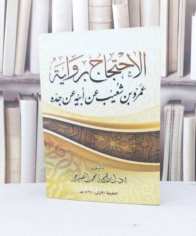 الاحتجاج برواية عمرو ابن شعيب عن ابيه عن جده / ابراهيم محمد الصبيحي