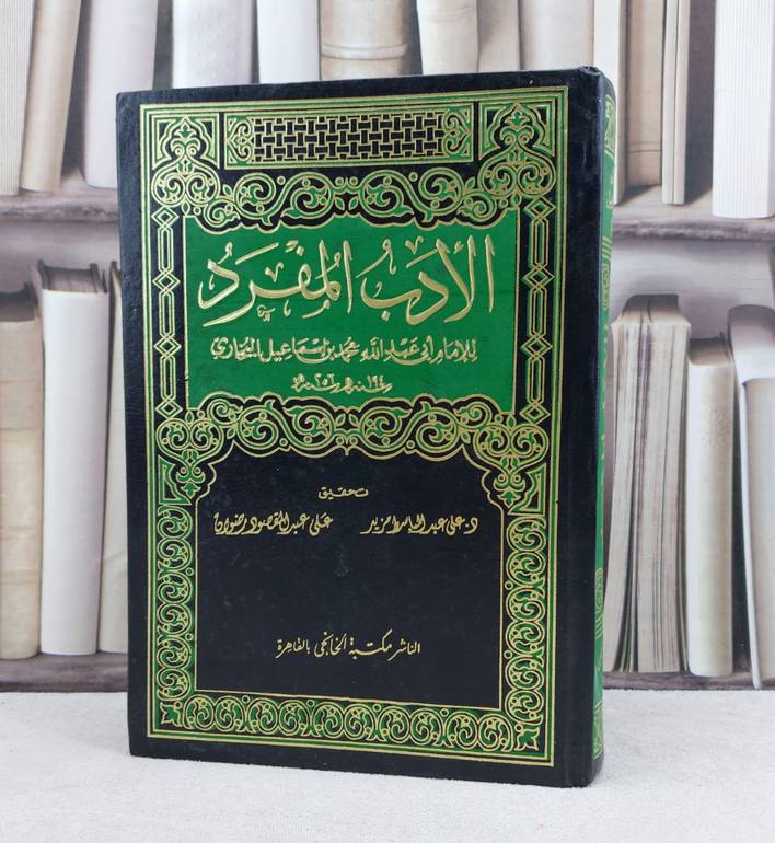 الادب المفرد / تأليف الامام البخاري / تحقيق علي عبد الباسط مزيد / علي عبد المقصود رضوان
