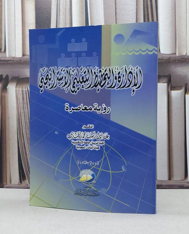الادارة والتخطيط التعليمي الاستراتيجي / عادل السيد الجندي