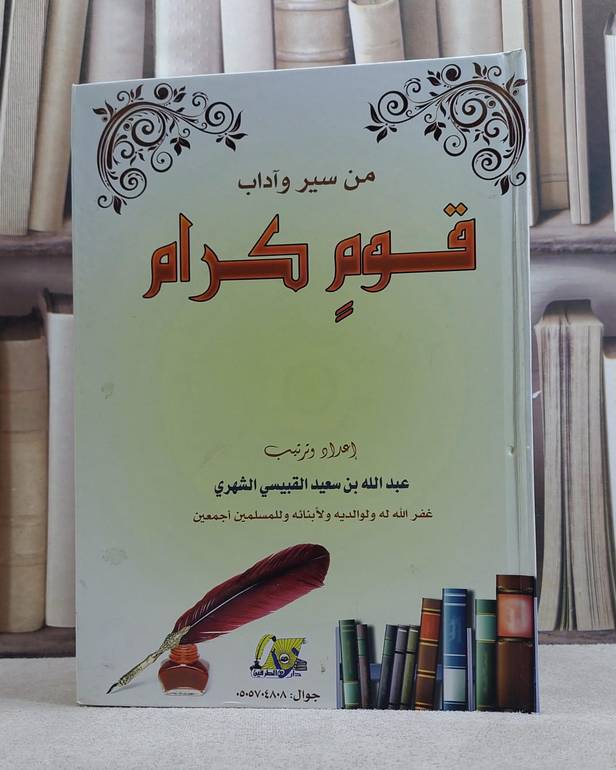من سير وآداب قوم كرام / عبد الله سعيد الشهري