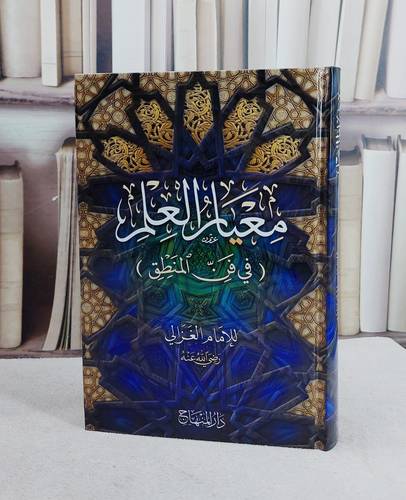 معيار العلم في فن المنطق (15*22)/ تأليف ابو حامد الغزالي