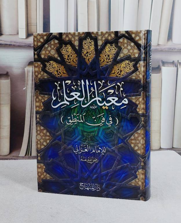 معيار العلم في فن المنطق (15*22)/ تأليف ابو حامد الغزالي
