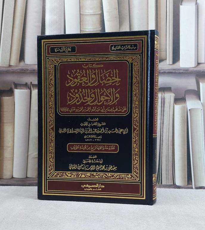 الخصال والعقود والاحوال والحدود على مذهب احمد / تأليف الحسن احمد البنا / تحقيق مصطفى محمد القباني