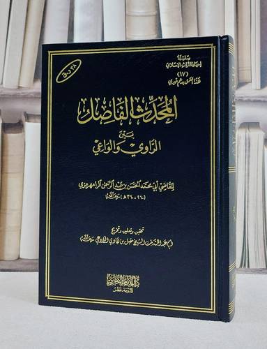 المحدث الفاصل بين الراوي والواعي/ تأليف الحسن بن عبد الرحمن الرامهرمزي/ تحقيق ام عبد الله بنت مقبل هادي الوادعي