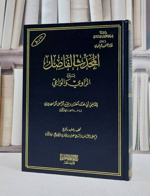 المحدث الفاصل بين الراوي والواعي/ تأليف الحسن بن عبد الرحمن الرامهرمزي/ تحقيق ام عبد الله بنت مقبل هادي الوادعي