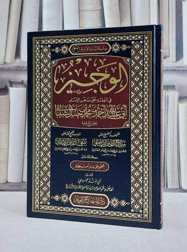 الوجيز في الفقه على مذهب الامام ابي عبد الله احمد بن محمد بن حنبل الشيباني / تأليف : سراج الدين الدجيلي / تهذيب : تقي الدين الزريراني / تحقيق : مصطفى محمد القباني ( أبو جنة الحنبلي )