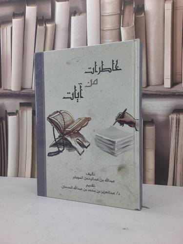 خاطرات من آيات / عبد الله السويلم